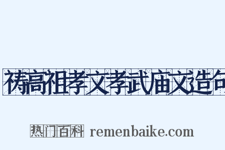 祷高祖孝文孝武庙文造句是什么意思的图片